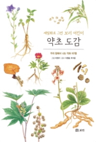 약초도감 (보급판)(세밀화로 그린 보리 어린이 12)